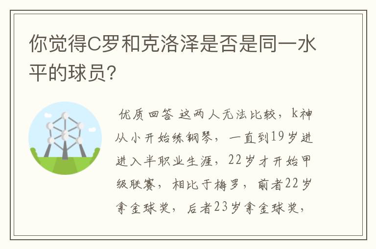 你觉得C罗和克洛泽是否是同一水平的球员？