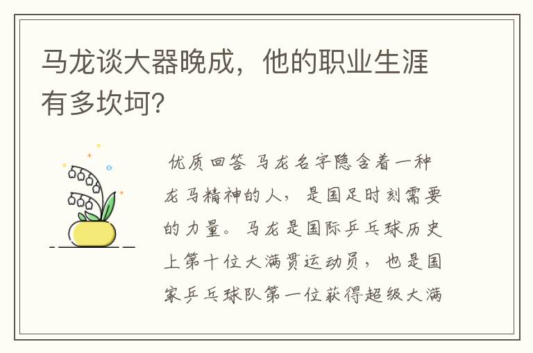 马龙谈大器晚成，他的职业生涯有多坎坷？