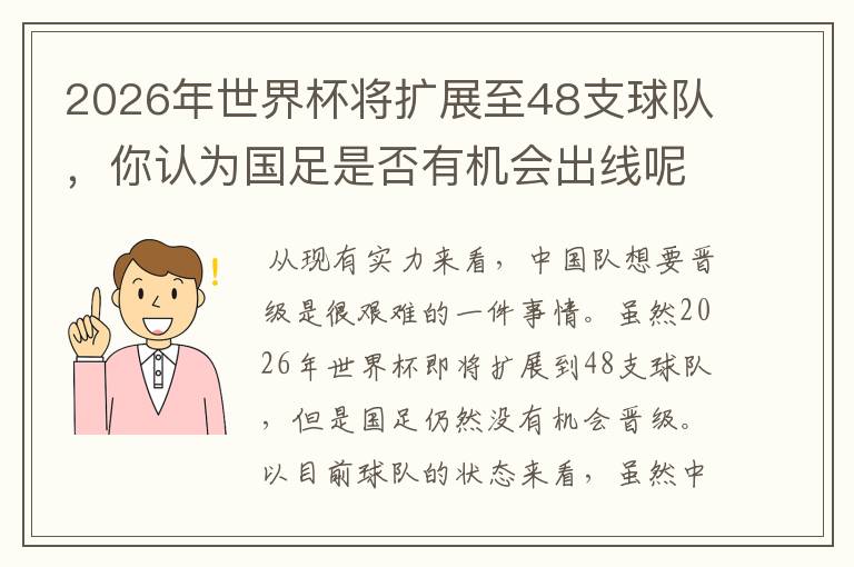 2026年世界杯将扩展至48支球队，你认为国足是否有机会出线呢？