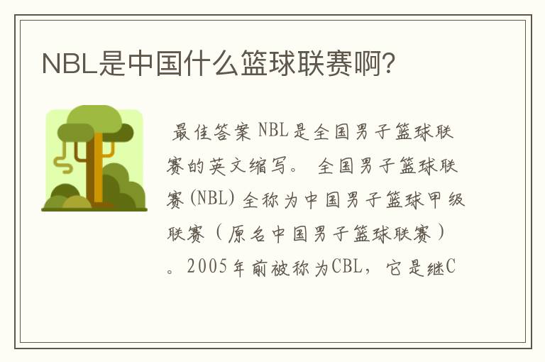 NBL是中国什么篮球联赛啊？