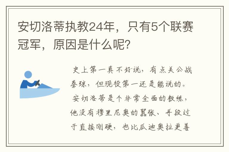 安切洛蒂执教24年，只有5个联赛冠军，原因是什么呢？