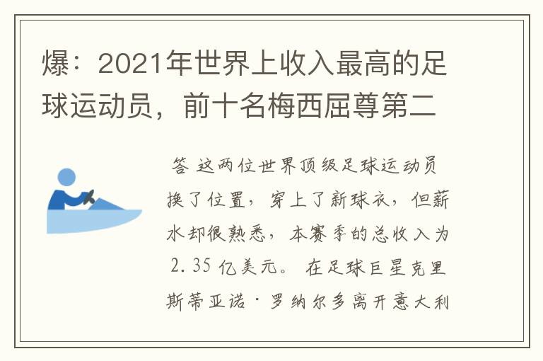 爆：2021年世界上收入最高的足球运动员，前十名梅西屈尊第二