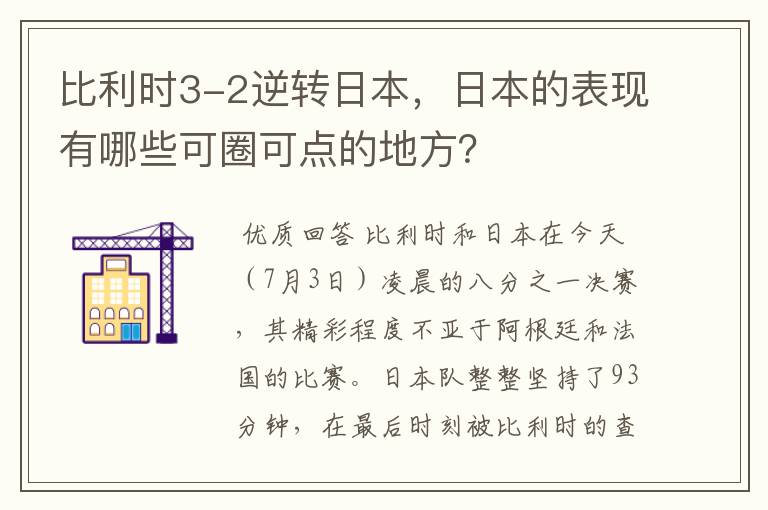 比利时3-2逆转日本，日本的表现有哪些可圈可点的地方？