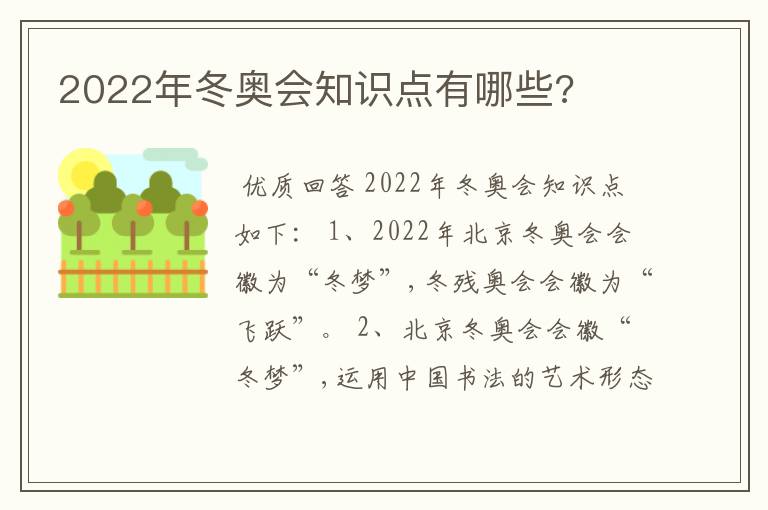 2022年冬奥会知识点有哪些?