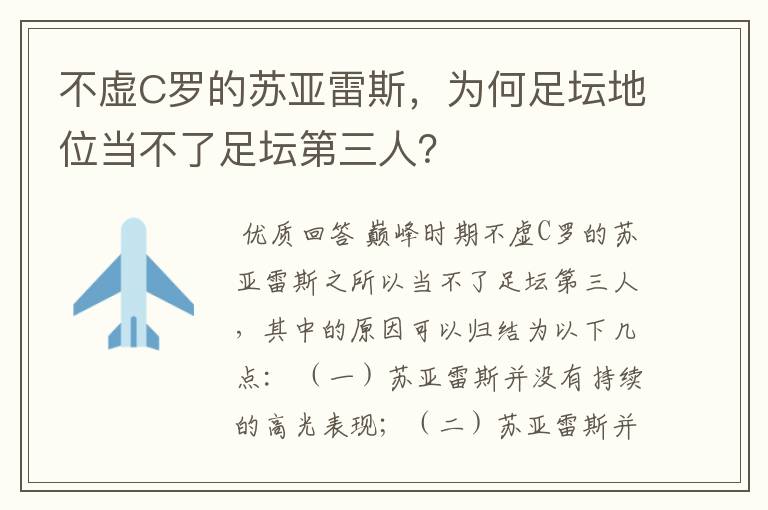 不虚C罗的苏亚雷斯，为何足坛地位当不了足坛第三人？