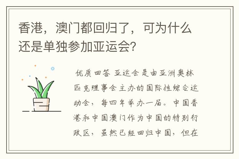 香港，澳门都回归了，可为什么还是单独参加亚运会？