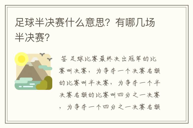 足球半决赛什么意思？有哪几场半决赛？