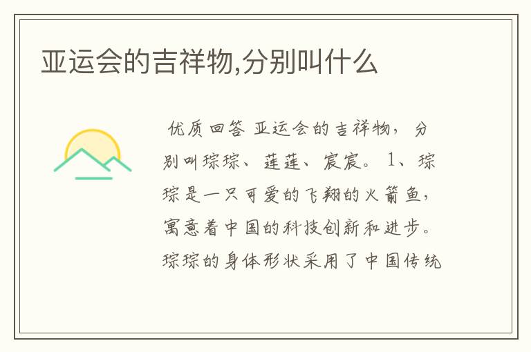 亚运会的吉祥物,分别叫什么