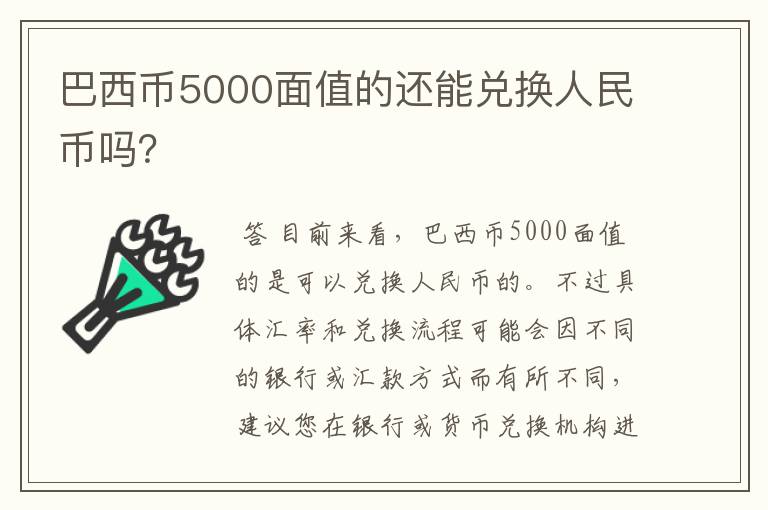 巴西币5000面值的还能兑换人民币吗？