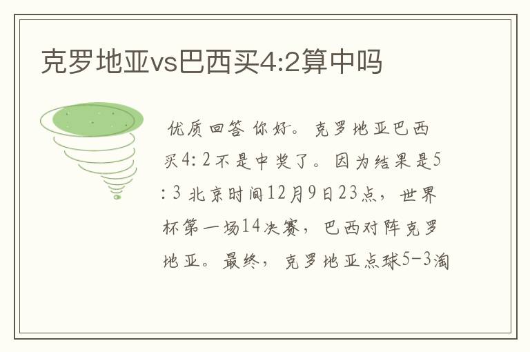 克罗地亚vs巴西买4:2算中吗