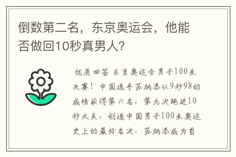 倒数第二名，东京奥运会，他能否做回10秒真男人？