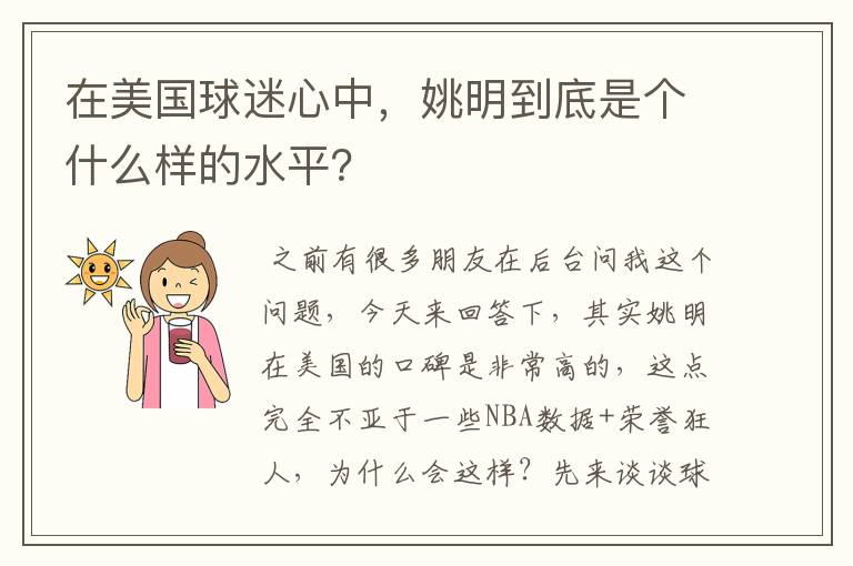 在美国球迷心中，姚明到底是个什么样的水平？