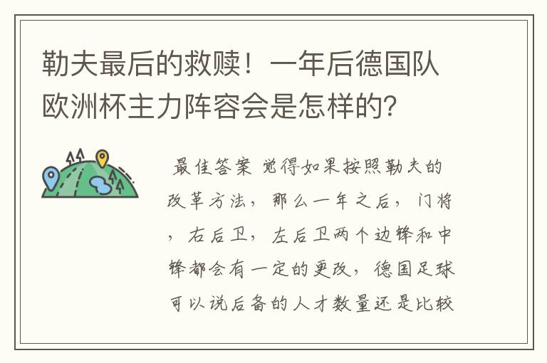 勒夫最后的救赎！一年后德国队欧洲杯主力阵容会是怎样的？