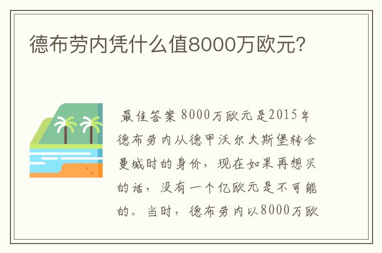 德布劳内凭什么值8000万欧元？