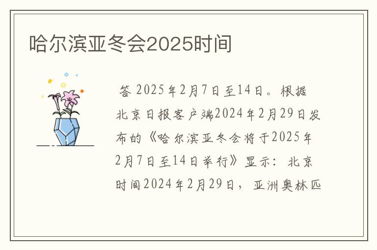 哈尔滨亚冬会2025时间