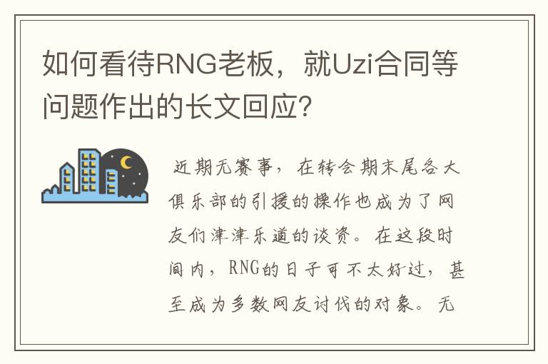 如何看待RNG老板，就Uzi合同等问题作出的长文回应？