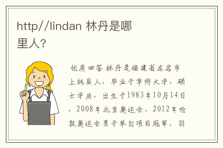 http//lindan 林丹是哪里人?