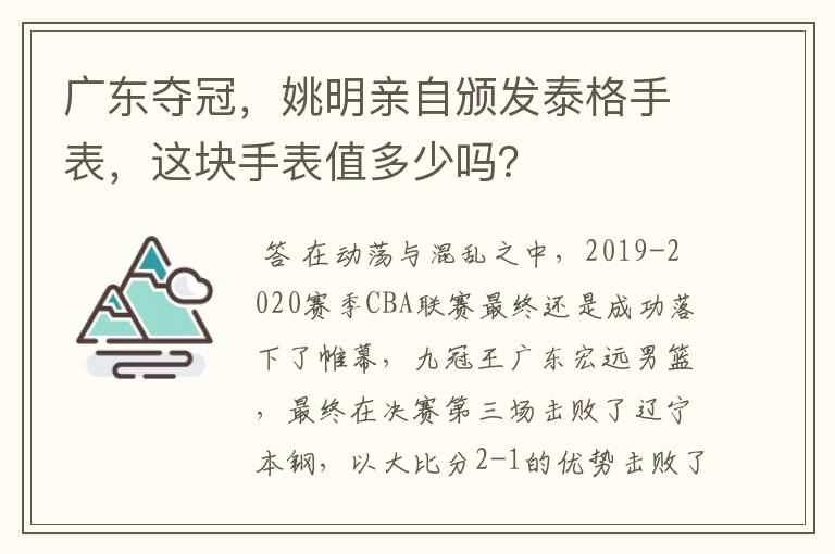 广东夺冠，姚明亲自颁发泰格手表，这块手表值多少吗？