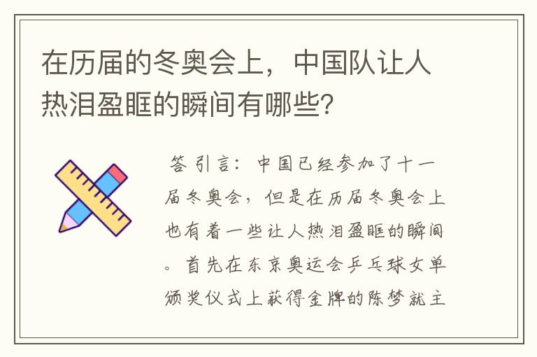 在历届的冬奥会上，中国队让人热泪盈眶的瞬间有哪些？