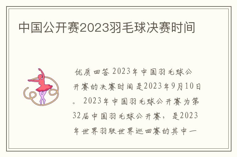 中国公开赛2023羽毛球决赛时间