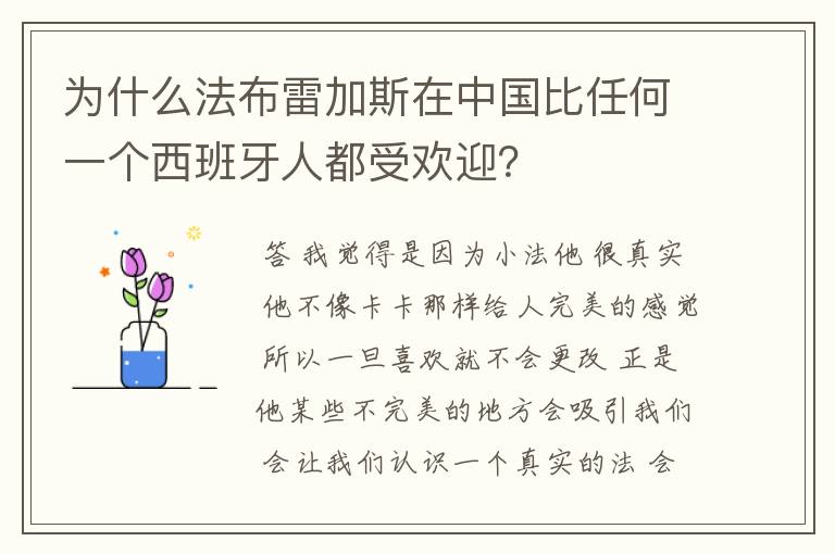 为什么法布雷加斯在中国比任何一个西班牙人都受欢迎？