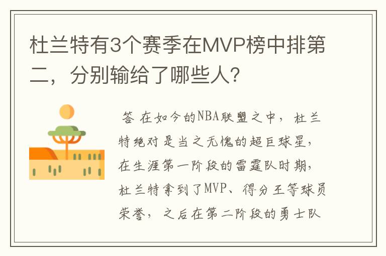 杜兰特有3个赛季在MVP榜中排第二，分别输给了哪些人？