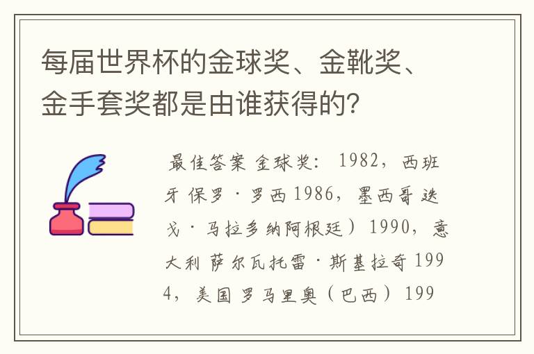 每届世界杯的金球奖、金靴奖、金手套奖都是由谁获得的？