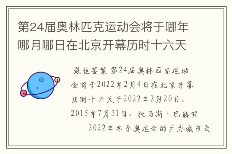 第24届奥林匹克运动会将于哪年哪月哪日在北京开幕历时十六天于几月几日？