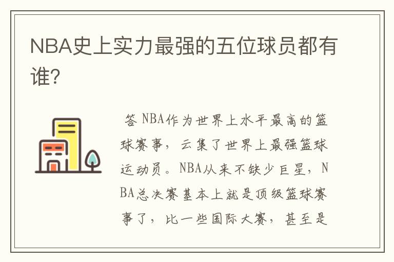 NBA史上实力最强的五位球员都有谁？