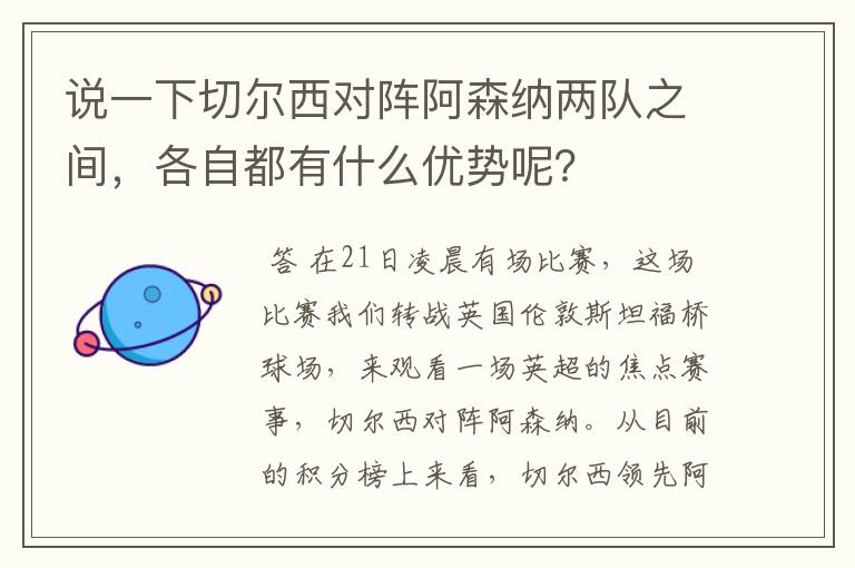 说一下切尔西对阵阿森纳两队之间，各自都有什么优势呢？