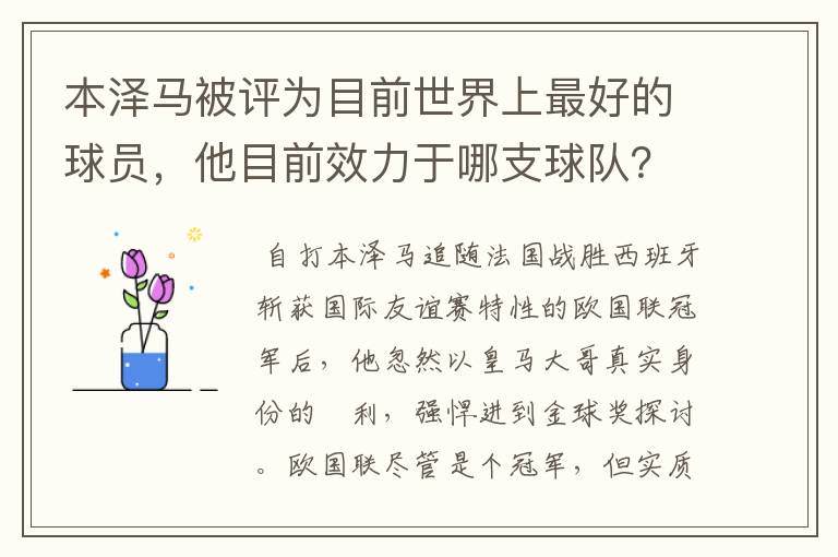 本泽马被评为目前世界上最好的球员，他目前效力于哪支球队？