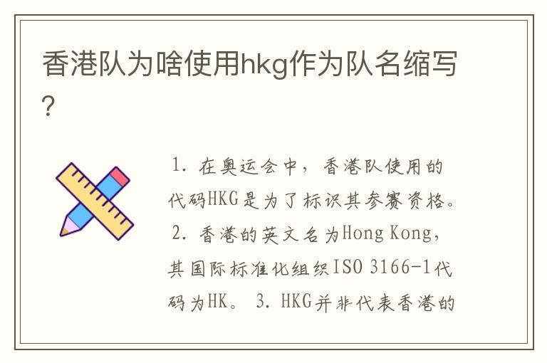 香港队为啥使用hkg作为队名缩写？