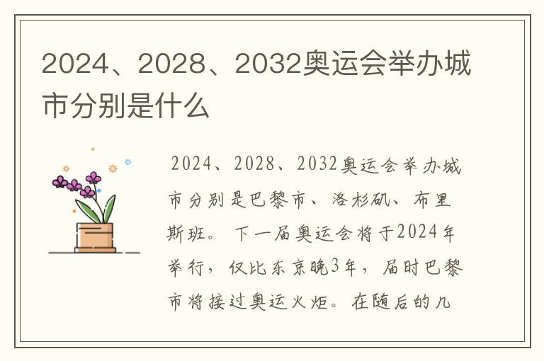 2024、2028、2032奥运会举办城市分别是什么