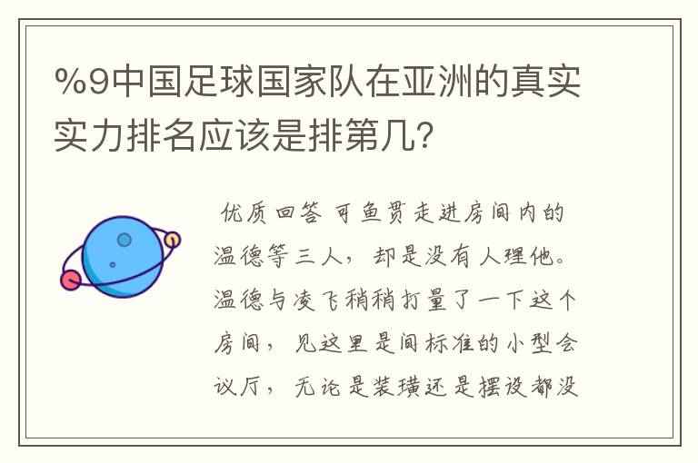 %9中国足球国家队在亚洲的真实实力排名应该是排第几？