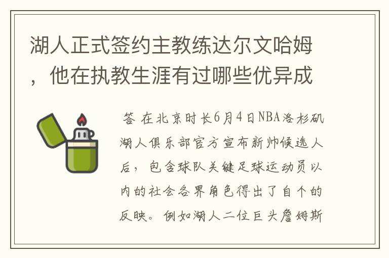 湖人正式签约主教练达尔文哈姆，他在执教生涯有过哪些优异成绩？