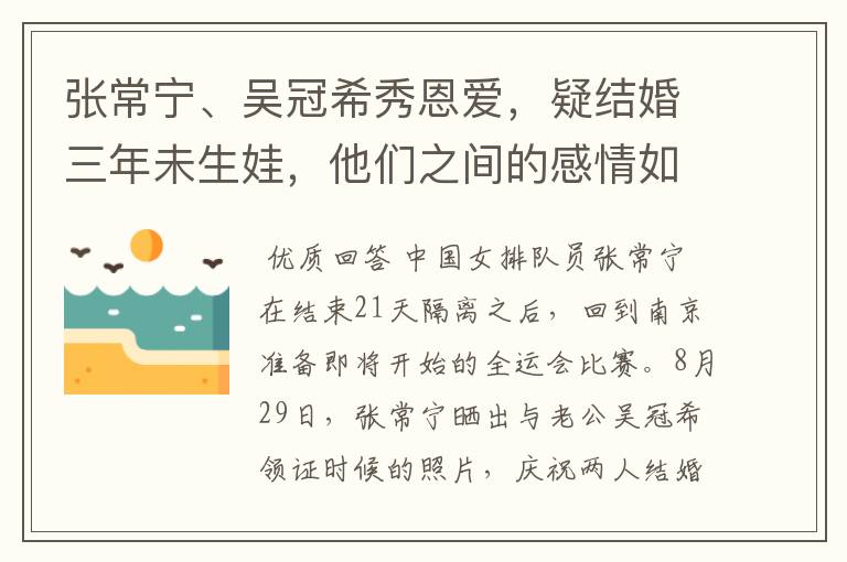 张常宁、吴冠希秀恩爱，疑结婚三年未生娃，他们之间的感情如何？