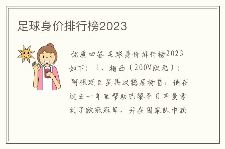 足球身价排行榜2023