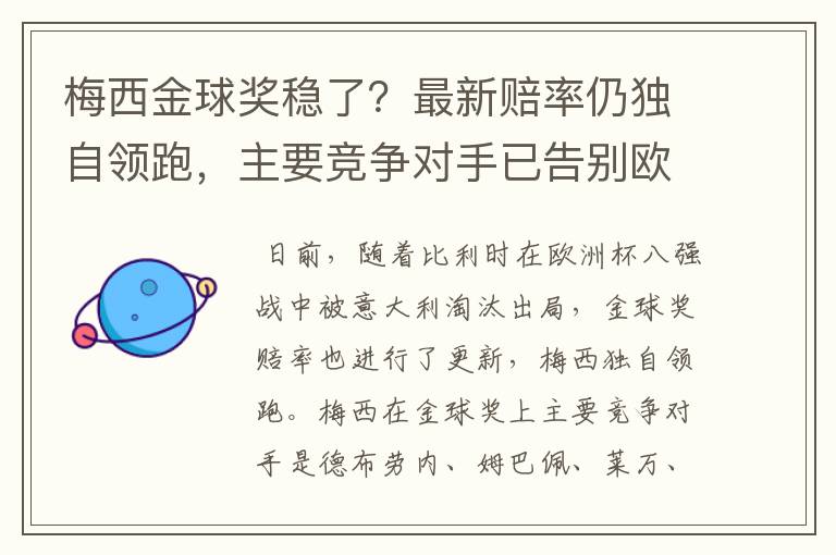 梅西金球奖稳了？最新赔率仍独自领跑，主要竞争对手已告别欧洲杯