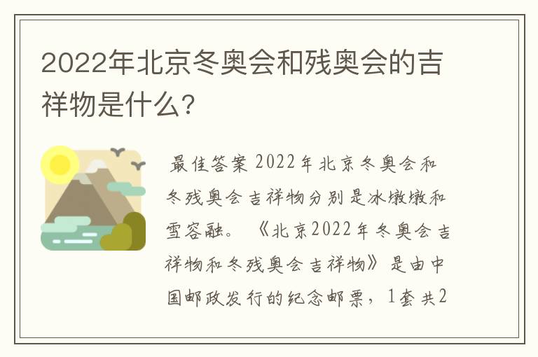 2022年北京冬奥会和残奥会的吉祥物是什么?