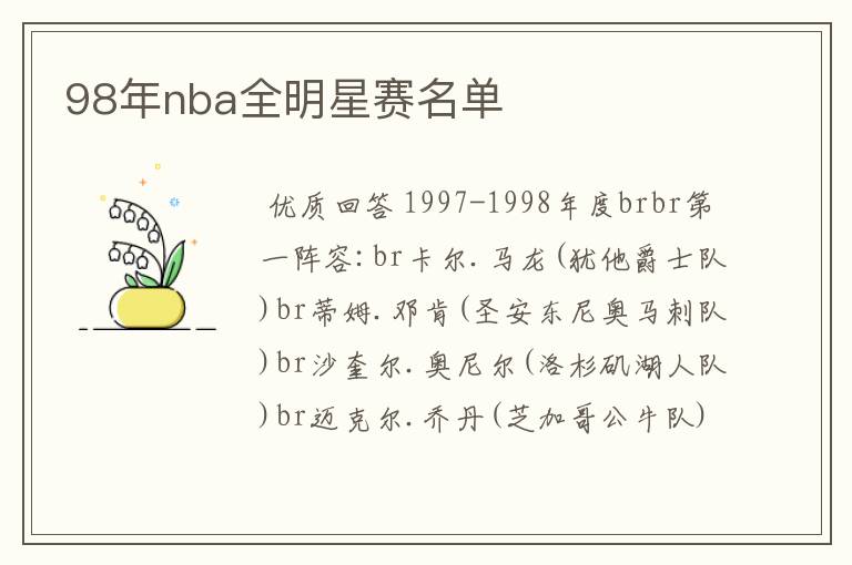 98年nba全明星赛名单