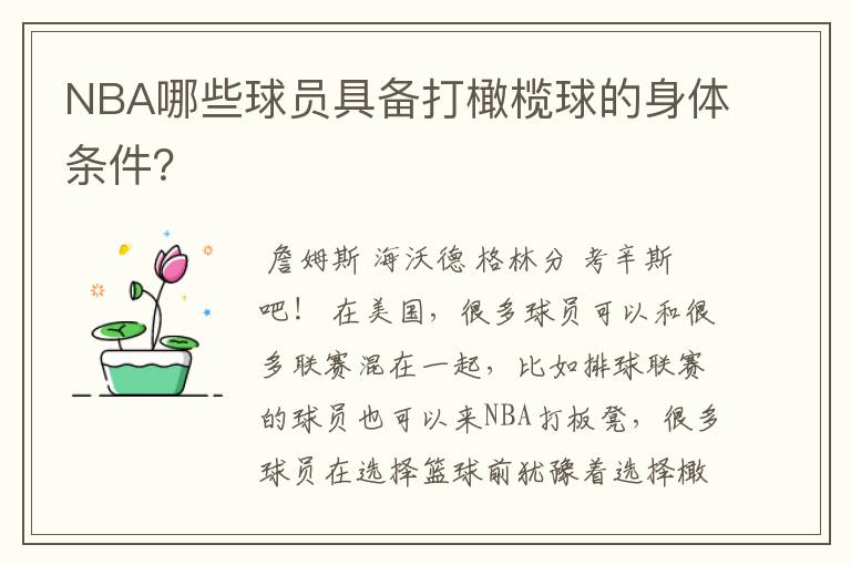 NBA哪些球员具备打橄榄球的身体条件？