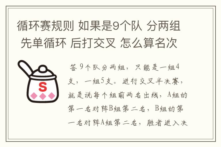 循环赛规则 如果是9个队 分两组 先单循环 后打交叉 怎么算名次和场次