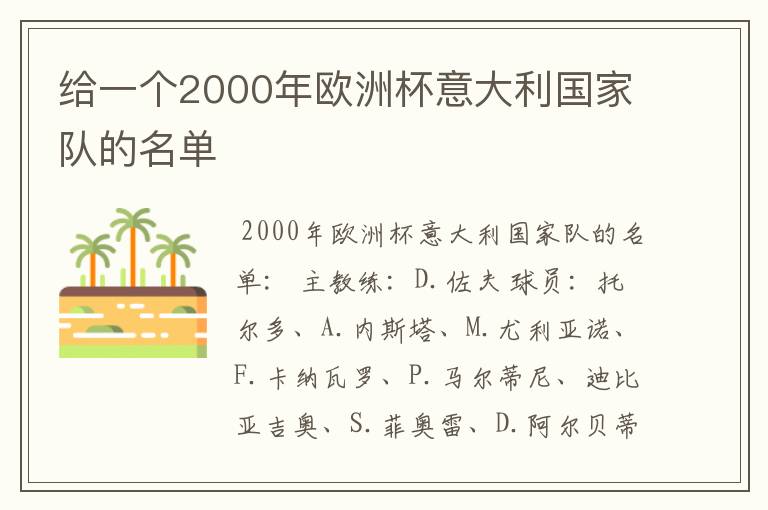 给一个2000年欧洲杯意大利国家队的名单