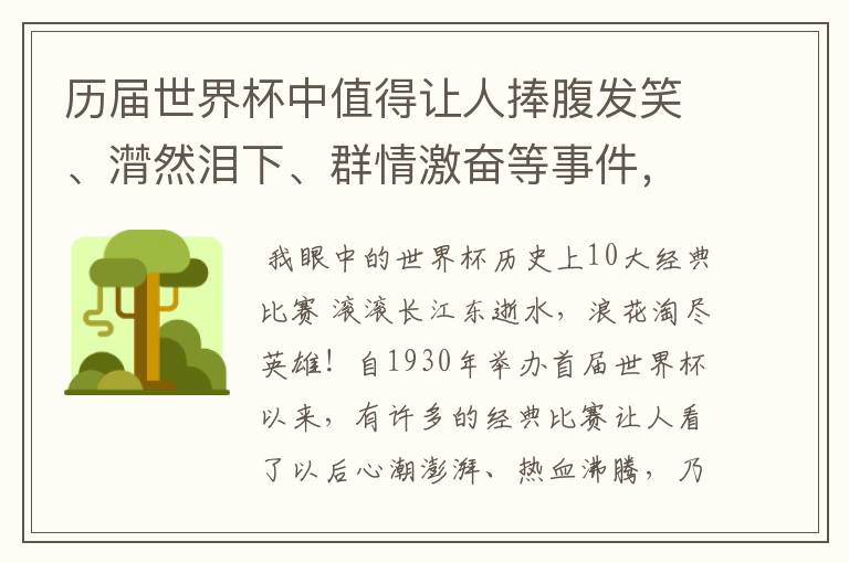 历届世界杯中值得让人捧腹发笑、潸然泪下、群情激奋等事件，事件必须极具代表性