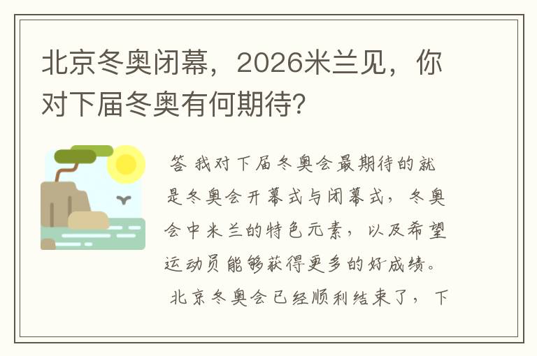 北京冬奥闭幕，2026米兰见，你对下届冬奥有何期待？