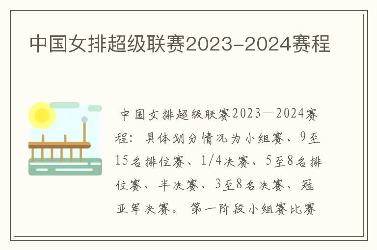 中国女排超级联赛2023-2024赛程