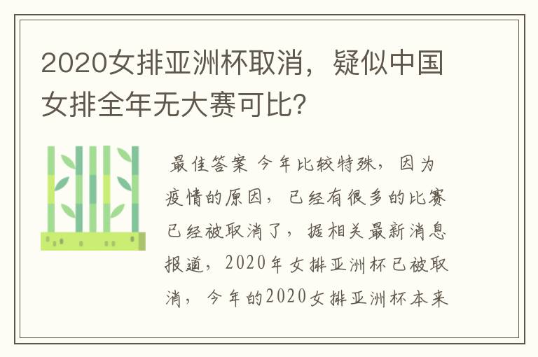 2020女排亚洲杯取消，疑似中国女排全年无大赛可比？