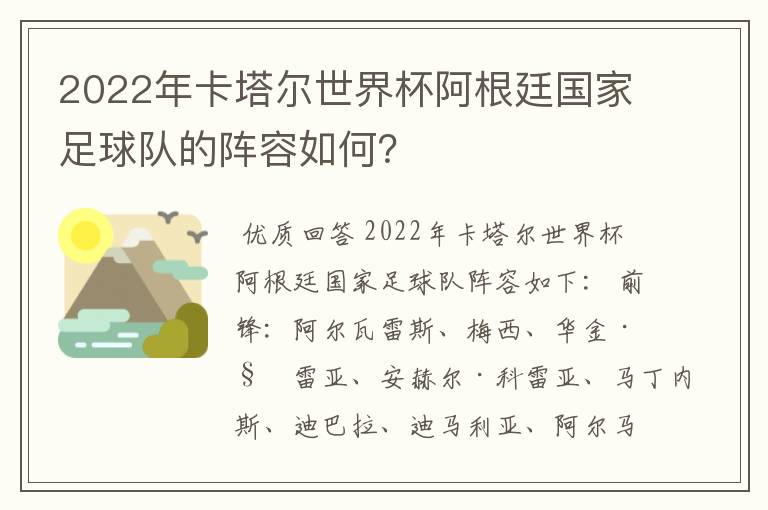 2022年卡塔尔世界杯阿根廷国家足球队的阵容如何？