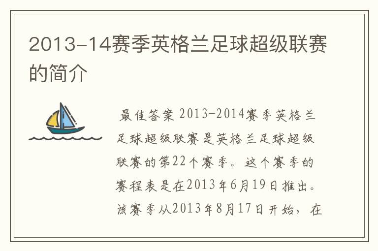 2013-14赛季英格兰足球超级联赛的简介