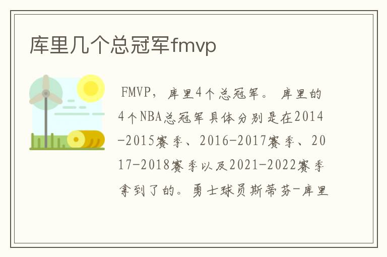 库里几个总冠军fmvp